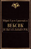 Вебсик. Испытательный срок (СИ) - Грум-Гржимайло Юрий Владимирович