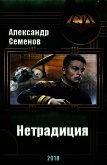Нетрадиция (СИ) - Семенов Александр