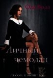 Читать книгу Личный чемодан (СИ), автор "Ola Voda" Личный чемодан (СИ) - "Ola Voda"