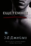 Еще темнее - 