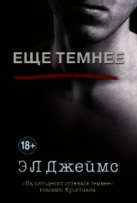 Еще темнее - 