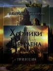 Хроники Иберлена (Трилогия) (СИ) - Бочаров Анатолий Юрьевич