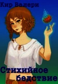 Стихийное бедствие (СИ) - Кириллычева Валери