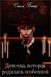 Девочка, которая родилась особенной (СИ) - Ветер Стася