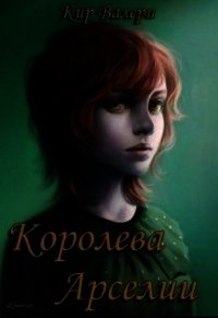Королева Арселии (СИ) - Кириллычева Валери