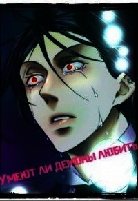 Умеют ли демоны любить? (СИ) - Солнечная Олька