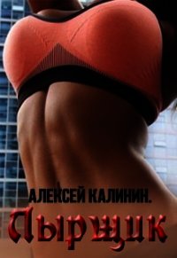 Лырщик (СИ) - Калинин Алексей Николаевич "lemex31"