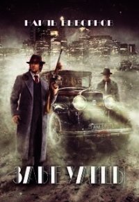 Злые улицы (СИ) - Выборнов Наиль Эдуардович