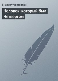 Человек, который был Четвергом - Честертон Гилберт Кийт