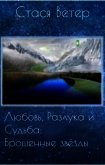 Любовь, Разлука и Судьба: Брошенные звёзды (СИ) - Ветер Стася