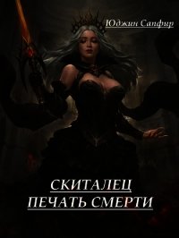 Скиталец: Печать Смерти (СИ) - Сапфир Юджин