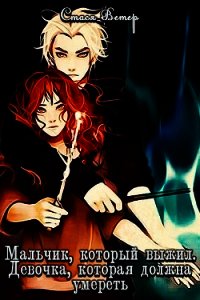 Мальчик, который выжил. Девочка, которая должна умереть (СИ) - Ветер Стася