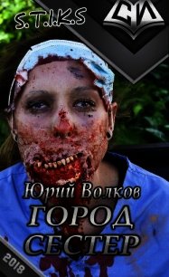 Город сестёр (СИ) - Волков Юрий Григорьевич
