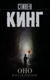 Читать книгу Оно. Том 2. Воссоединение, автор Кинг Стивен Оно. Том 2. Воссоединение - Кинг Стивен