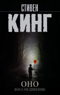 Оно. Том 2. Воссоединение - Кинг Стивен