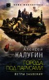 Читать книгу Города под парусами. Ветры Забвения, автор Калугин Алексей Города под парусами. Ветры Забвения - Калугин Алексей