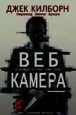 Веб Камера (ЛП) - Килборн Джек