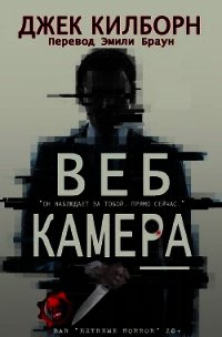 Веб Камера (ЛП) - Килборн Джек
