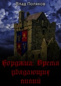 Время увядающих лилий (СИ) - Поляков Владимир "Цепеш"