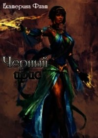 Чёрный ирис (СИ) - Флат Екатерина