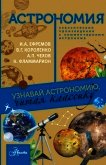 Астрономия. Узнавай астрономию, читая классику. С комментарием ученых - 