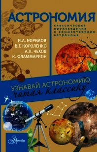 Астрономия. Узнавай астрономию, читая классику. С комментарием ученых - 