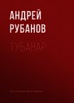 Читать книгу Тубанар, автор Тубанар -