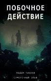 Побочное действие - "Мадам Тихоня"