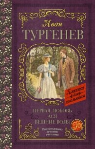 Первая любовь. Ася. Вешние воды (сборник) - Тургенев Иван Сергеевич