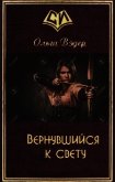 Вернувшийся к свету (СИ) - Вэдер Ольга