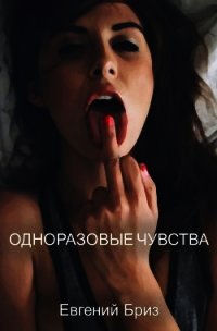 Одноразовые чувства (СИ) - Бриз Евгений