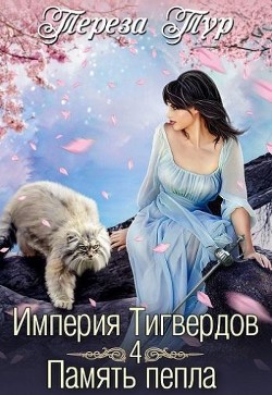 Серия книг Империя Тигвердов #2