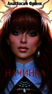 Начинка (СИ) - Франк Анастасия "Франк Ева"