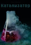 Катализатор (СИ) - Демидова Мария