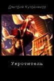 Укротитель (СИ) - Кутейников Дмитрий