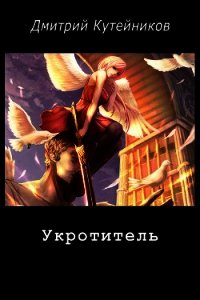 Укротитель (СИ) - Кутейников Дмитрий