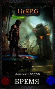 Бремя (СИ) - Годов Александр