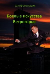 Боевые искусства Ветрогорья (СИ) - "Шлифовальщик"