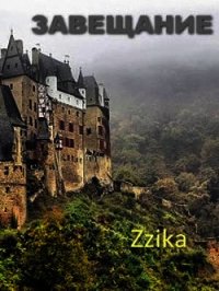 Завещание (СИ) - "Zzika Nata"