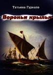 Вороньи крылья (СИ) - Гуркало Татьяна Николаевна