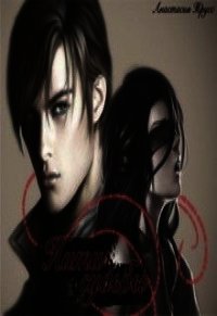 Нити судьбы (СИ) - Трусс Анастасия