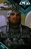 Как Из Да́леча, Дале́ча, Из Чиста́ Поля... (СИ) - Тимофеев Сергей Николаевич