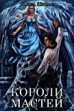 Короли мастей (СИ) - Штолле Галина Игоревна
