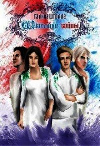 Школьные войны (СИ) - Штолле Галина Игоревна