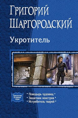 Серия книг Укротитель