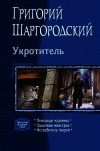 Укротитель. Трилогия - Шаргородский Григорий Константинович