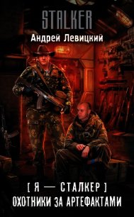 Охотники за артефактами - Левицкий Андрей