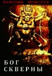 Читать книгу Бог скверны (СИ), автор Моисеев Валерий Васильевич Бог скверны (СИ) - Моисеев Валерий Васильевич