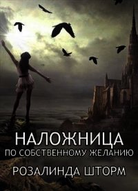 Наложница по собственному желанию (СИ) - Шторм Розалинда