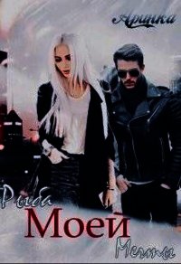 Рыба моей мечты (СИ) - "Аринка"